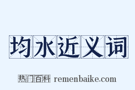 均水近义词是什么意思的图片